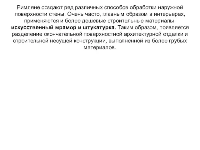 Римляне создают ряд различных способов обработки наружной поверхности стены. Очень часто,