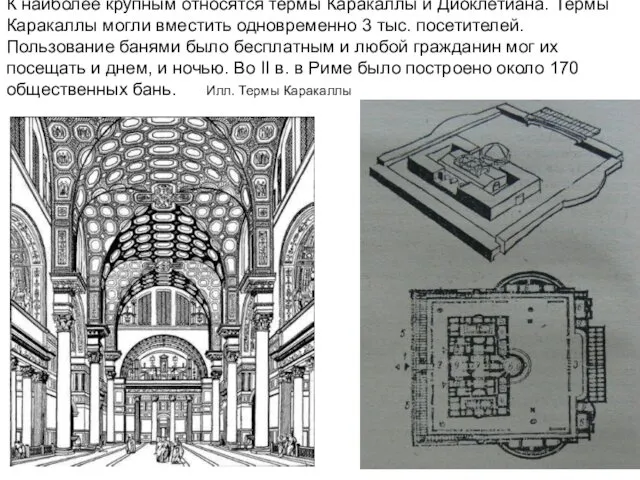 К наиболее крупным относятся термы Каракаллы и Диоклетиана. Термы Каракаллы могли