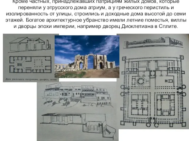 Кроме частных, принадлежавших патрициям жилых домов, которые переняли у этрусского дома