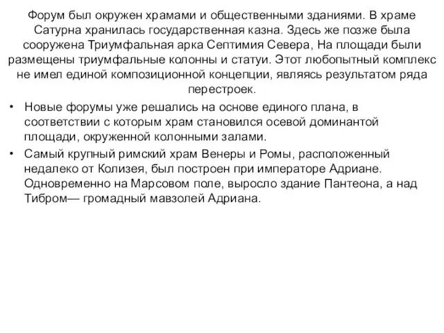 Форум был окружен храмами и общественными зданиями. В храме Сатурна хранилась