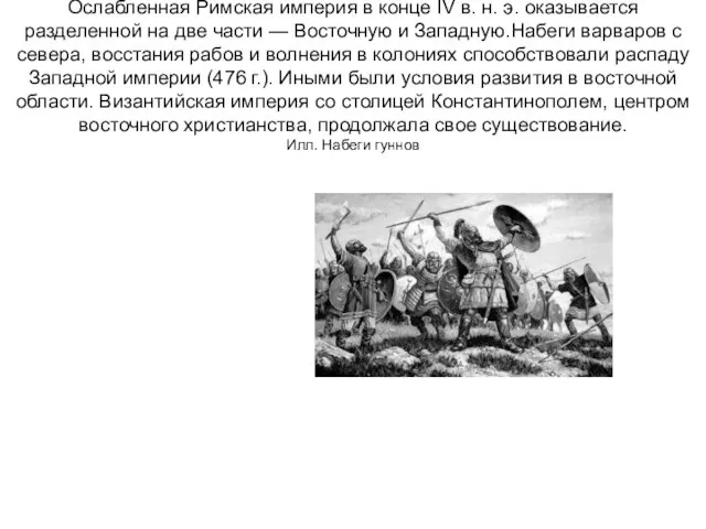 Ослабленная Римская империя в конце IV в. н. э. оказывается разделенной