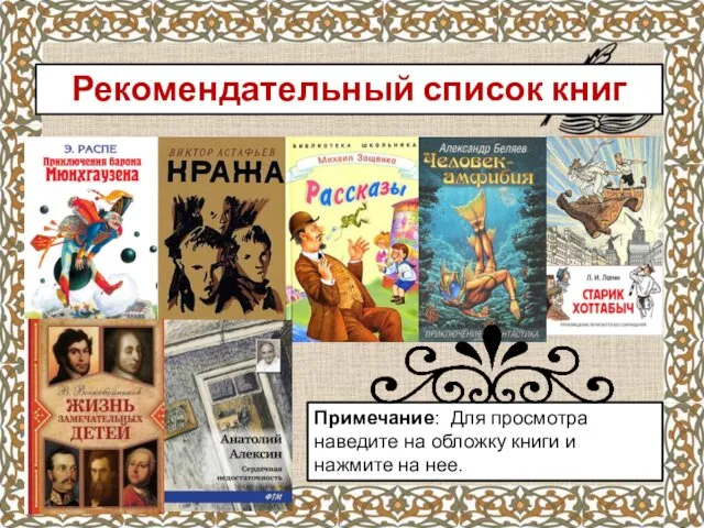 Рекомендательный список книг Примечание: Для просмотра наведите на обложку книги и