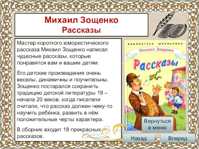 Мастер короткого юмористического рассказа Михаил Зощенко написал чудесные рассказы, которые понравятся