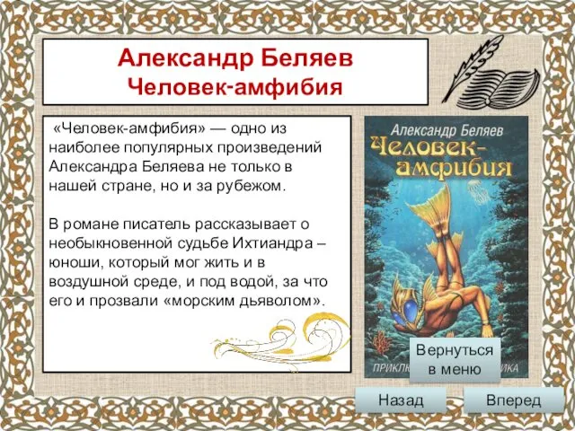 «Человек-амфибия» — одно из наиболее популярных произведений Александра Беляева не только