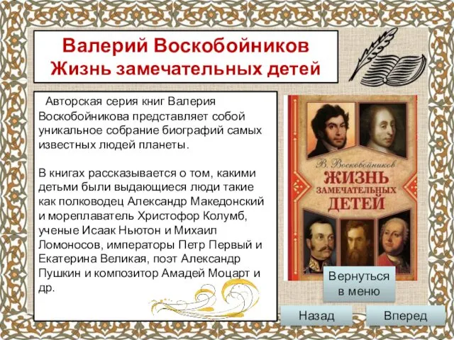 Авторская серия книг Валерия Воскобойникова представляет собой уникальное собрание биографий самых