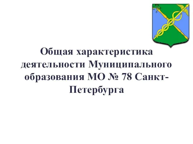 Общая характеристика деятельности Муниципального образования МО № 78 Санкт-Петербурга