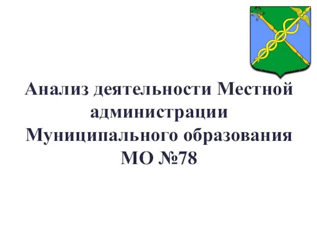 Анализ деятельности Местной администрации Муниципального образования МО №78