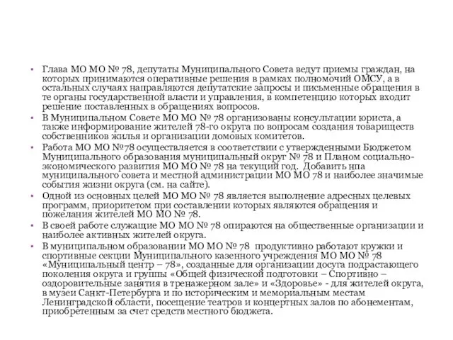 Глава МО МО № 78, депутаты Муниципального Совета ведут приемы граждан,