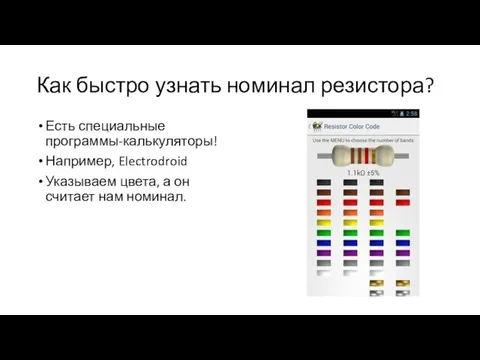 Как быстро узнать номинал резистора? Есть специальные программы-калькуляторы! Например, Electrodroid Указываем