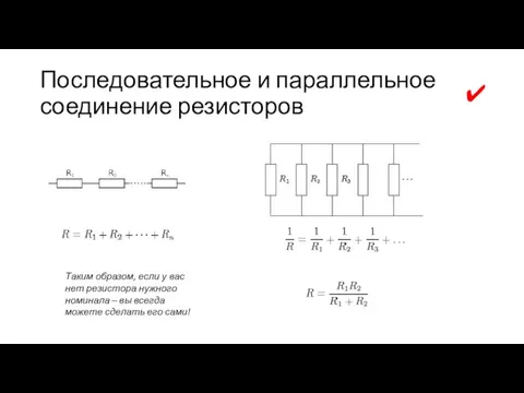 Последовательное и параллельное соединение резисторов Таким образом, если у вас нет