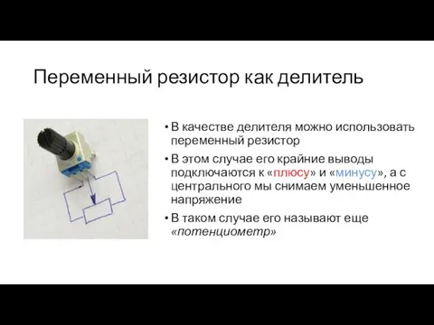 Переменный резистор как делитель В качестве делителя можно использовать переменный резистор