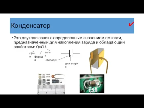 Конденсатор Это двухполюсник с определенным значением емкости, предназначенный для накопления заряда