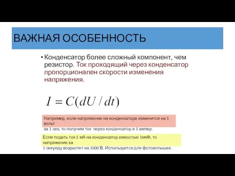 ВАЖНАЯ ОСОБЕННОСТЬ Конденсатор более сложный компонент, чем резистор. Ток проходящий через