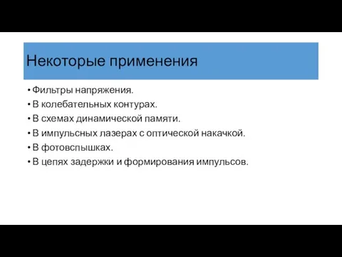 Некоторые применения Фильтры напряжения. В колебательных контурах. В схемах динамической памяти.