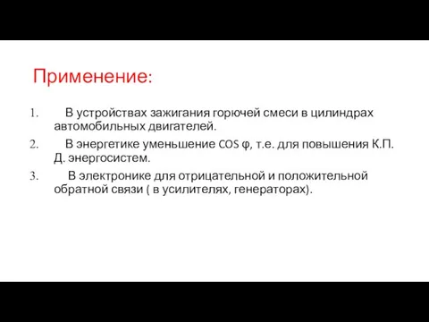 Применение: В устройствах зажигания горючей смеси в цилиндрах автомобильных двигателей. В