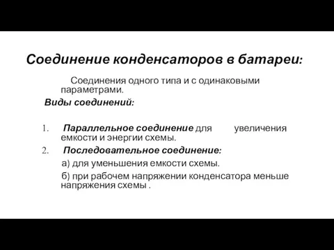 Соединение конденсаторов в батареи: Соединения одного типа и с одинаковыми параметрами.