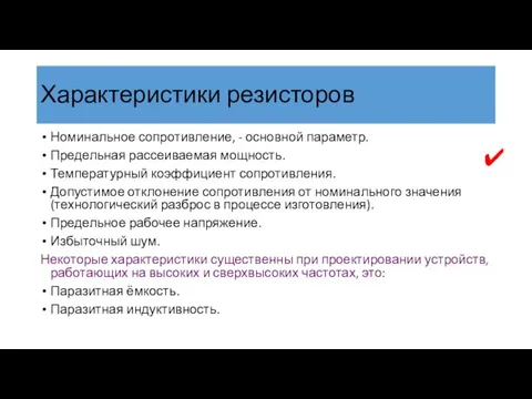 Характеристики резисторов Номинальное сопротивление, - основной параметр. Предельная рассеиваемая мощность. Температурный