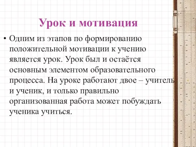 Урок и мотивация Одним из этапов по формированию положительной мотивации к