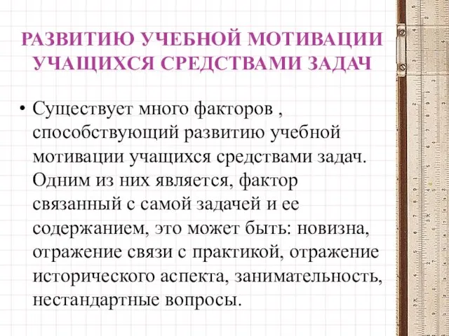 РАЗВИТИЮ УЧЕБНОЙ МОТИВАЦИИ УЧАЩИХСЯ СРЕДСТВАМИ ЗАДАЧ Существует много факторов , способствующий