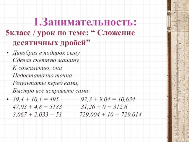 1.Занимательность: 5класс / урок по теме: “ Сложение десятичных дробей” Дикобраз