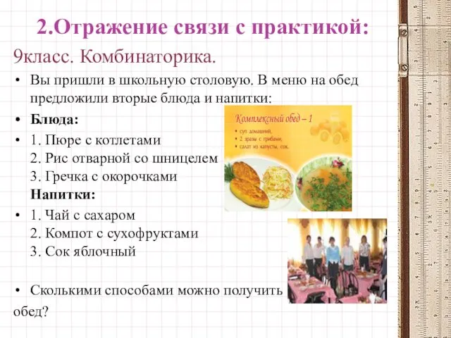 2.Отражение связи с практикой: 9класс. Комбинаторика. Вы пришли в школьную столовую.