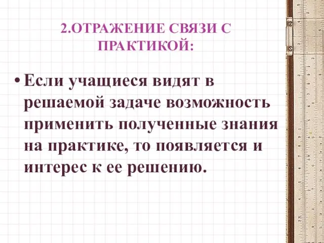 2.ОТРАЖЕНИЕ СВЯЗИ С ПРАКТИКОЙ: Если учащиеся видят в решаемой задаче возможность