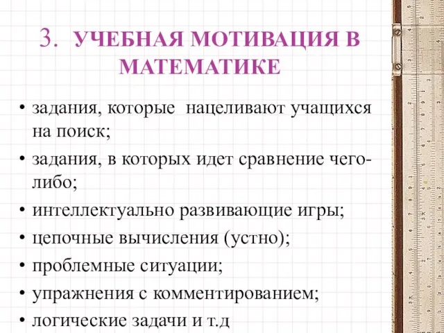 3. УЧЕБНАЯ МОТИВАЦИЯ В МАТЕМАТИКЕ задания, которые нацеливают учащихся на поиск;