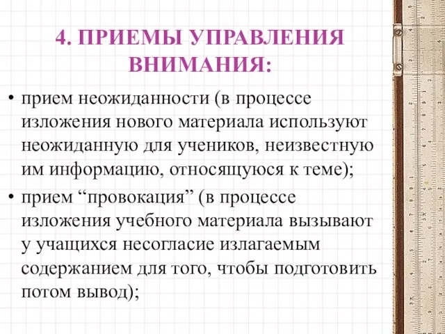 4. ПРИЕМЫ УПРАВЛЕНИЯ ВНИМАНИЯ: прием неожиданности (в процессе изложения нового материала