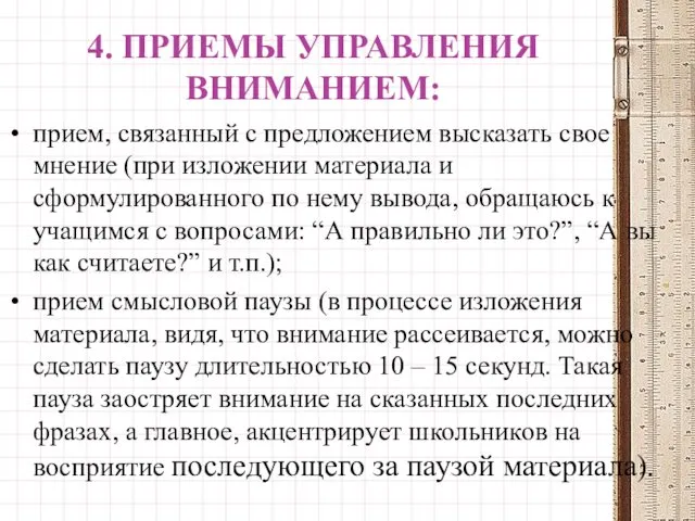 4. ПРИЕМЫ УПРАВЛЕНИЯ ВНИМАНИЕМ: прием, связанный с предложением высказать свое мнение