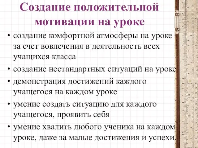 Создание положительной мотивации на уроке создание комфортной атмосферы на уроке за