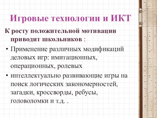 Игровые технологии и ИКТ К росту положительной мотивации приводит школьников :