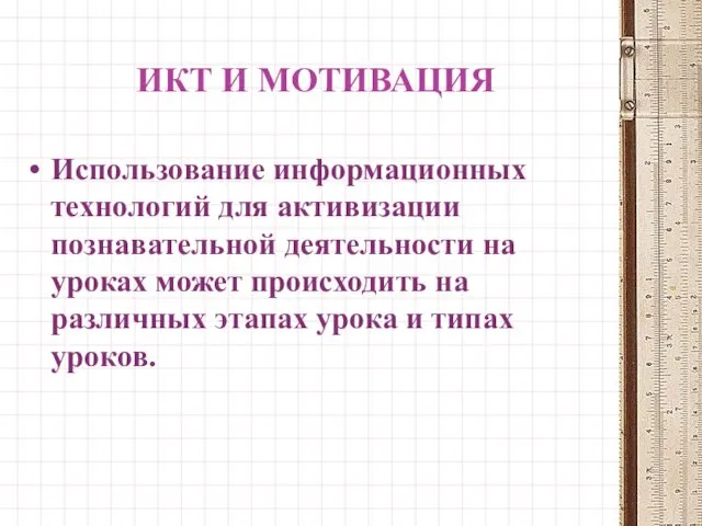 ИКТ И МОТИВАЦИЯ Использование информационных технологий для активизации познавательной деятельности на