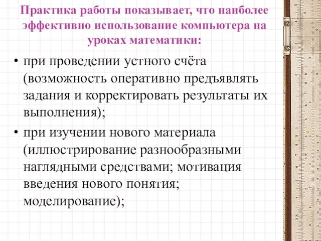 Практика работы показывает, что наиболее эффективно использование компьютера на уроках математики: