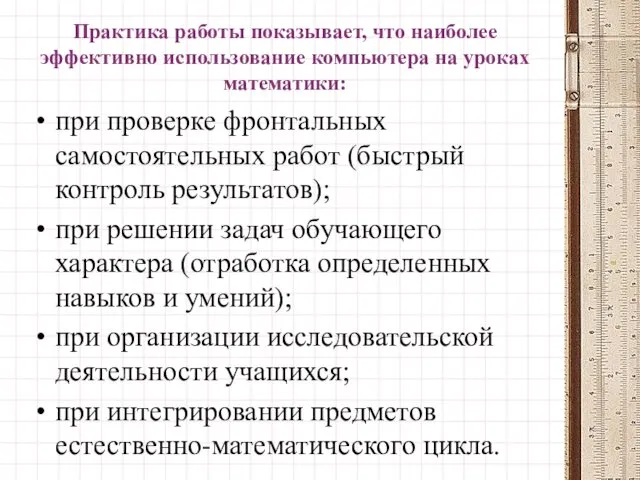 при проверке фронтальных самостоятельных работ (быстрый контроль результатов); при решении задач