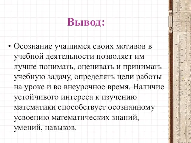 Вывод: Осознание учащимся своих мотивов в учебной деятельности позволяет им лучше