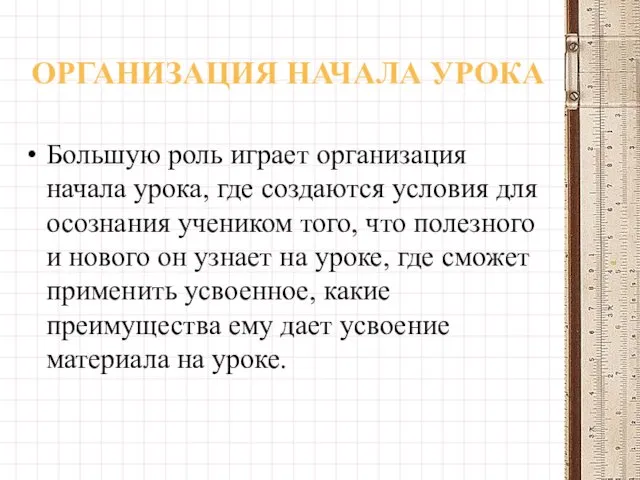 ОРГАНИЗАЦИЯ НАЧАЛА УРОКА Большую роль играет организация начала урока, где создаются