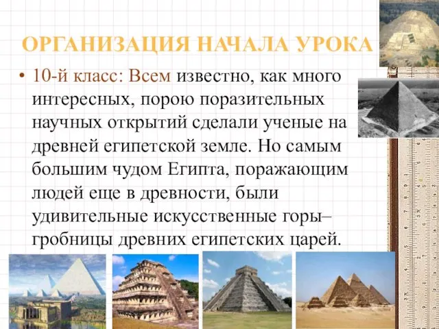 ОРГАНИЗАЦИЯ НАЧАЛА УРОКА 10-й класс: Всем известно, как много интересных, порою