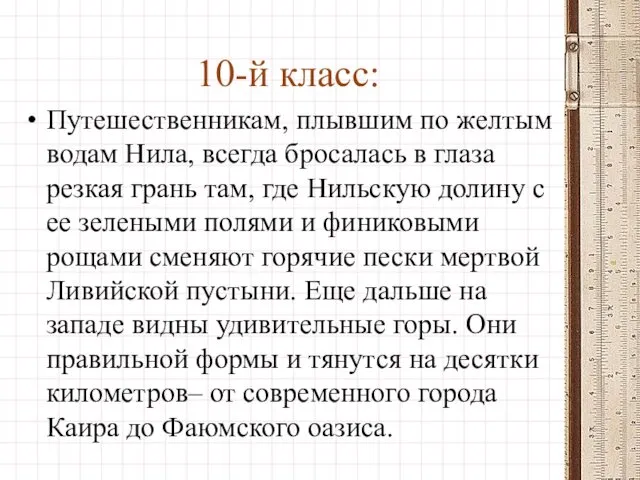 10-й класс: Путешественникам, плывшим по желтым водам Нила, всегда бросалась в