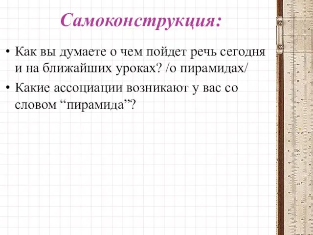 Самоконструкция: Как вы думаете о чем пойдет речь сегодня и на