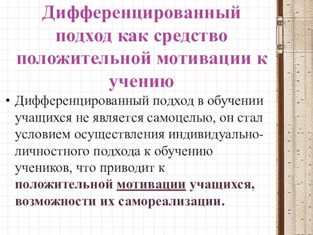 Дифференцированный подход как средство положительной мотивации к учению Дифференцированный подход в