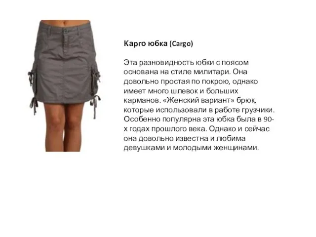 Карго юбка (Cargo) Эта разновидность юбки с поясом основана на стиле