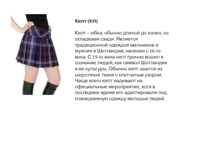 Килт (Kilt) Килт – юбка, обычно длиной до колен, со складками