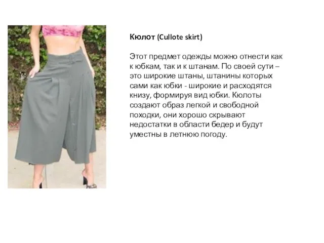 Кюлот (Cullote skirt) Этот предмет одежды можно отнести как к юбкам,