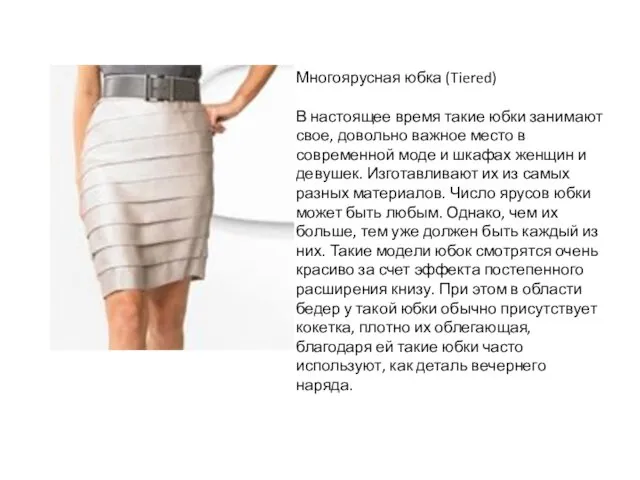 Многоярусная юбка (Tiered) В настоящее время такие юбки занимают свое, довольно