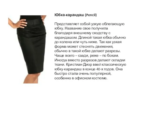Юбка-карандаш (Pencil) Представляет собой узкую облегающую юбку. Название свое получила благодаря