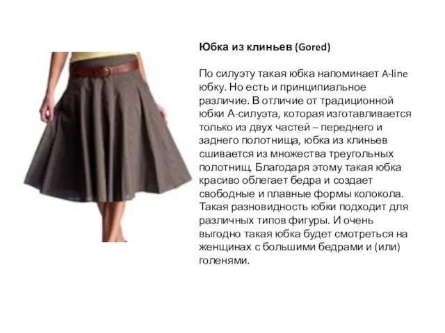 Юбка из клиньев (Gored) По силуэту такая юбка напоминает A-line юбку.