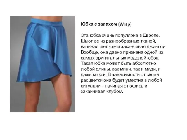 Юбка с запахом (Wrap) Эта юбка очень популярна в Европе. Шьют