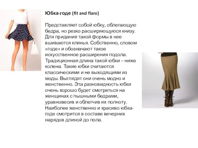 Юбка-годе (fit and flare) Представляет собой юбку, облегающую бедра, но резко