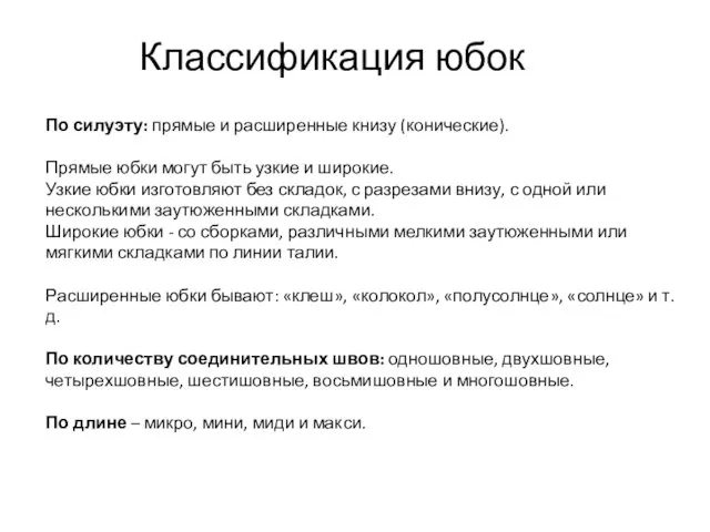 Классификация юбок По силуэту: прямые и расширенные книзу (конические). Прямые юбки