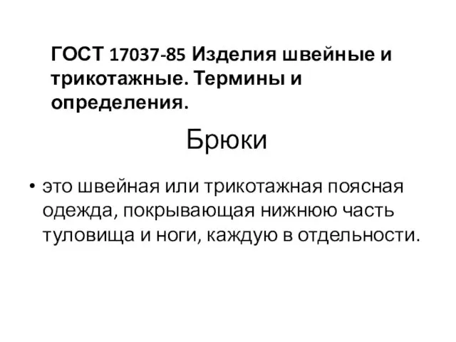 Брюки это швейная или трикотажная поясная одежда, покрывающая нижнюю часть туловища